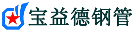 宝益德钢管运城市销售处-运城市声测管厂家-运城市注浆管厂家-运城市钢花管厂家